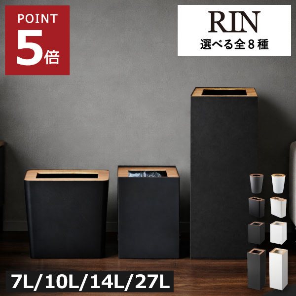 ゴミ箱 おしゃれ スリム 【全8種】 丸型 角型 ロング リビング キッチン ダストボックス 約幅20cm ふた付き yamazaki インテリア雑貨 大きい 20リットル 7L 10L 14L 27L 蓋付き 木目 黒 北欧 省スペース 小さい 袋が見えない 大容量 ( トラッシュカン リン 山崎実業 RIN )