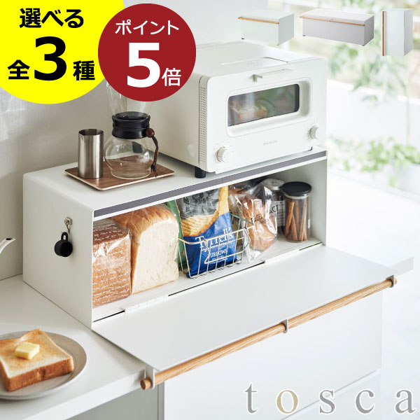 【全3種】パンケース おしゃれ 大容量 食パン 保存容器 コンパクト 木製 トースターラック キッチンラック かわいい 新作 新商品 調味料ラック 隠す スパイス 白 収納ボックス キッチン収納 北欧 公式 yamazaki ワイド スリム ( ブレッドケース トスカ 山崎実業 tosca )