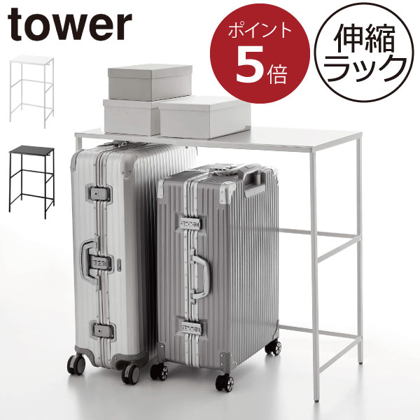 クローゼット収納 おしゃれ タワーシリーズ ウォークインクローゼット towerシリーズ スチールシェルフ 新商品 モノトーン 新作 シンプル 公式 棚 yamazaki 耐荷重10kg ヤマザキ リビング スリム 幅調節 隙間収納 ( 伸縮キャリーケース上ラック タワー 山崎実業 tower )