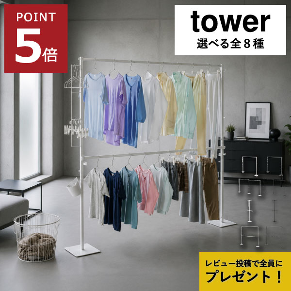 【特典2個付き】【全8種】 室内物干しスタンド おしゃれ 室内干し ハンガー 物干しラック 物干し竿 フック付き 折りたたみ サニタリー 部屋干し タワーシリーズ 大容量 インテリア雑貨 バスグッズ 2連 スリム yamazaki( 山崎実業 折り畳み室内物干し タワー 2段 tower )｜Gnome（ノーム）・セレクトストア