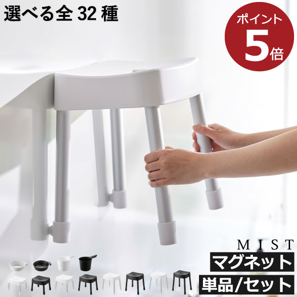 お風呂椅子 【全32種】【特典付き】 バスチェア 磁石 滑り止め SH25 SH30 SH35 SH40 おしゃれ 浮かせる 高め 掃除しやすい 40cm 35cm 北欧 インテリア雑貨 壁面収納 壁掛け 手桶 湯おけ セット yamazaki バスグッズ ( マグネット風呂イスシリーズ ミスト MIST 山崎実業 )