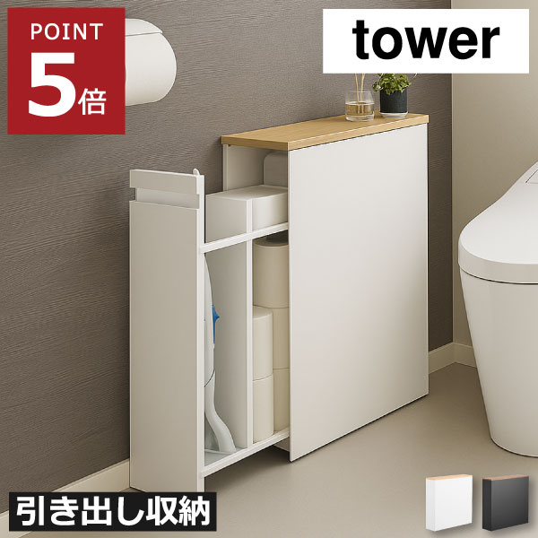 トイレットペーパー 収納 スリム 目隠し 隙間収納 おしゃれ タワーシリーズ 幅15cm以下 収納ラック 2段 トイレポット 大容量 北欧 トイレラック インテリア雑貨 12ロール yamazaki キャスター付き スチール 掃除用品 ( 隠せるトイレ引き出し収納 タワー 山崎実業 tower )