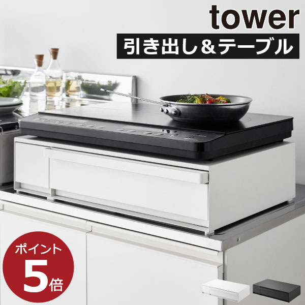 キッチン家電下スライドテーブル 引き出し収納 調味料ラック おしゃれ インテリア雑貨 北欧 yamazaki 調理道具 towerシリーズ キッチン雑貨 タワーシリーズ 公式 レンジラック 上に置く( IHクッキングヒーターラック タワー 引き出し&スライドテーブル 山崎実業 tower )｜Gnome（ノーム）・セレクトストア 14,399円