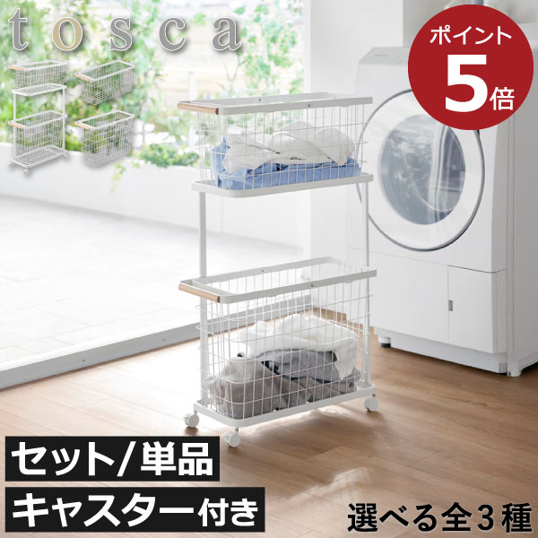 ランドリーバスケット 2段 キャスター付き 【全3種】【特典2個付き】 ワイヤー 洗濯物 かご バスグッズ メッシュ 大容量 おしゃれ 北欧 yamazaki 可愛い M/L セット約幅25cm 薄型 木製 カート 白 縦型 ( 山崎実業 ランドリーワゴン＋バスケット トスカ スリム tosca )