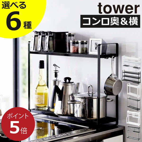【全6種】コンロ奥ラック おしゃれ 北欧 towerシリーズ 新作 公式 キッチンラック スリム 収納ラック 棚 調味料 スパイスラック 大容量 隙間収納 タワーシリーズ 新商品 yamazaki キッチン雑貨 シンプル 整理用品 横 ( 山崎実業 コンロ奥ラック 2段＆3段 タワー tower )