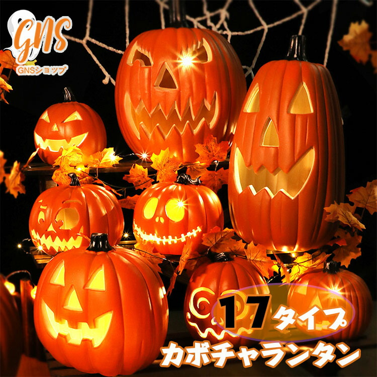 3-5営業日！ハロウィン 飾り かぼちゃライト 屋外 玄関 置物 カボチャ型ライト 17種類 インテリア かぼちゃモチーフ ランタン 外 屋外 LEDライト 電池式 かざり デコレーション halloween グッズ パーティー ハロウイン お化け かわいい 可愛い 置物 ハロウィングッズ 子供