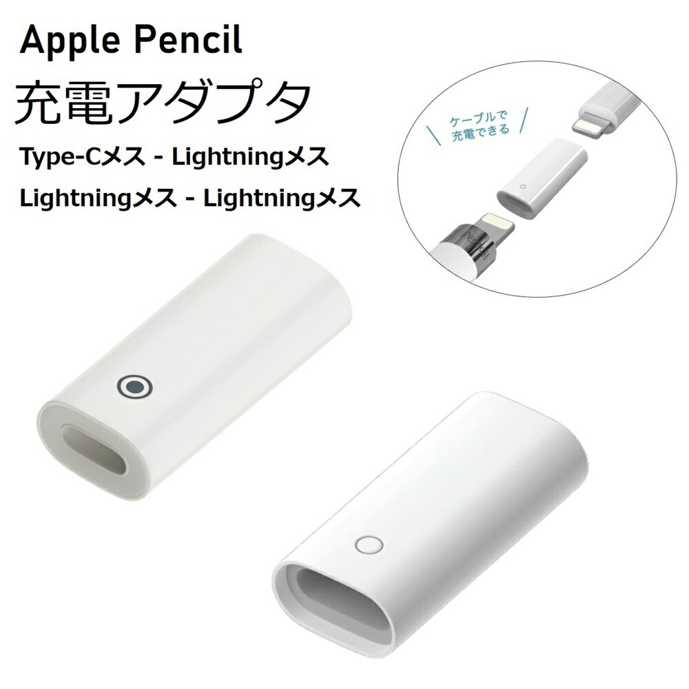 楽天市場】【2個セット】Apple Pencil 充電器 充電アダプタ 第1世代 タ