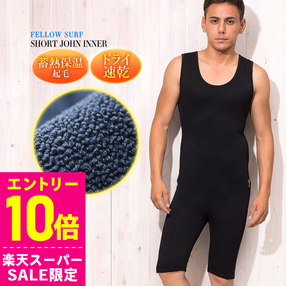楽天市場】[ｽｰﾊﾟｰｾｰﾙ価格+ｸｰﾎﾟﾝ]ショートジョン 保温インナー メンズ