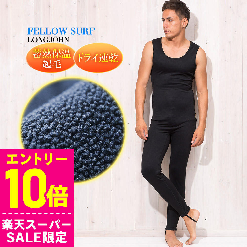 楽天市場】[ｽｰﾊﾟｰｾｰﾙ価格+ｸｰﾎﾟﾝ]ロングジョン 保温インナー メンズ
