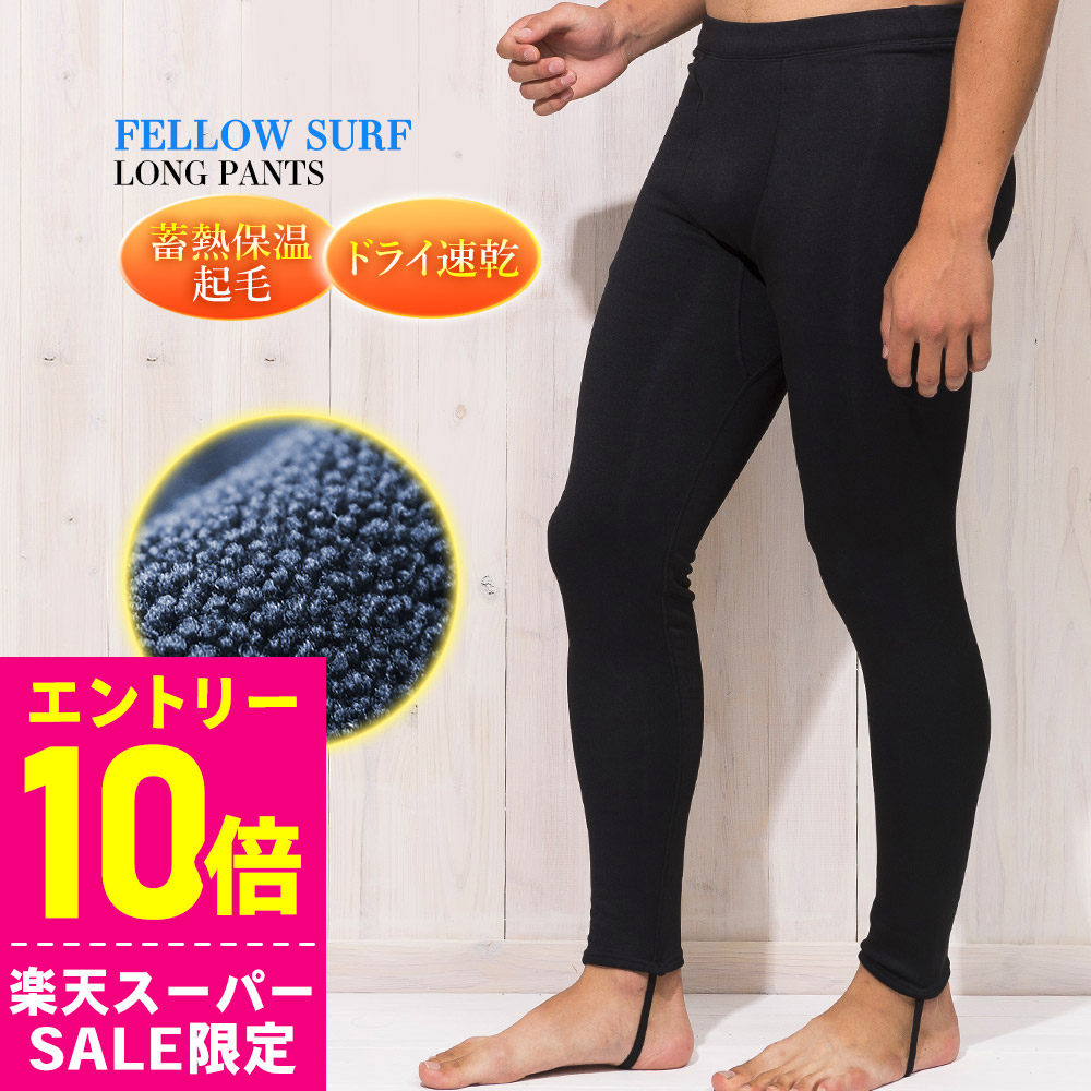 楽天市場】[ｽｰﾊﾟｰｾｰﾙ価格+ｸｰﾎﾟﾝ]ロングジョン 保温インナー FELLOW