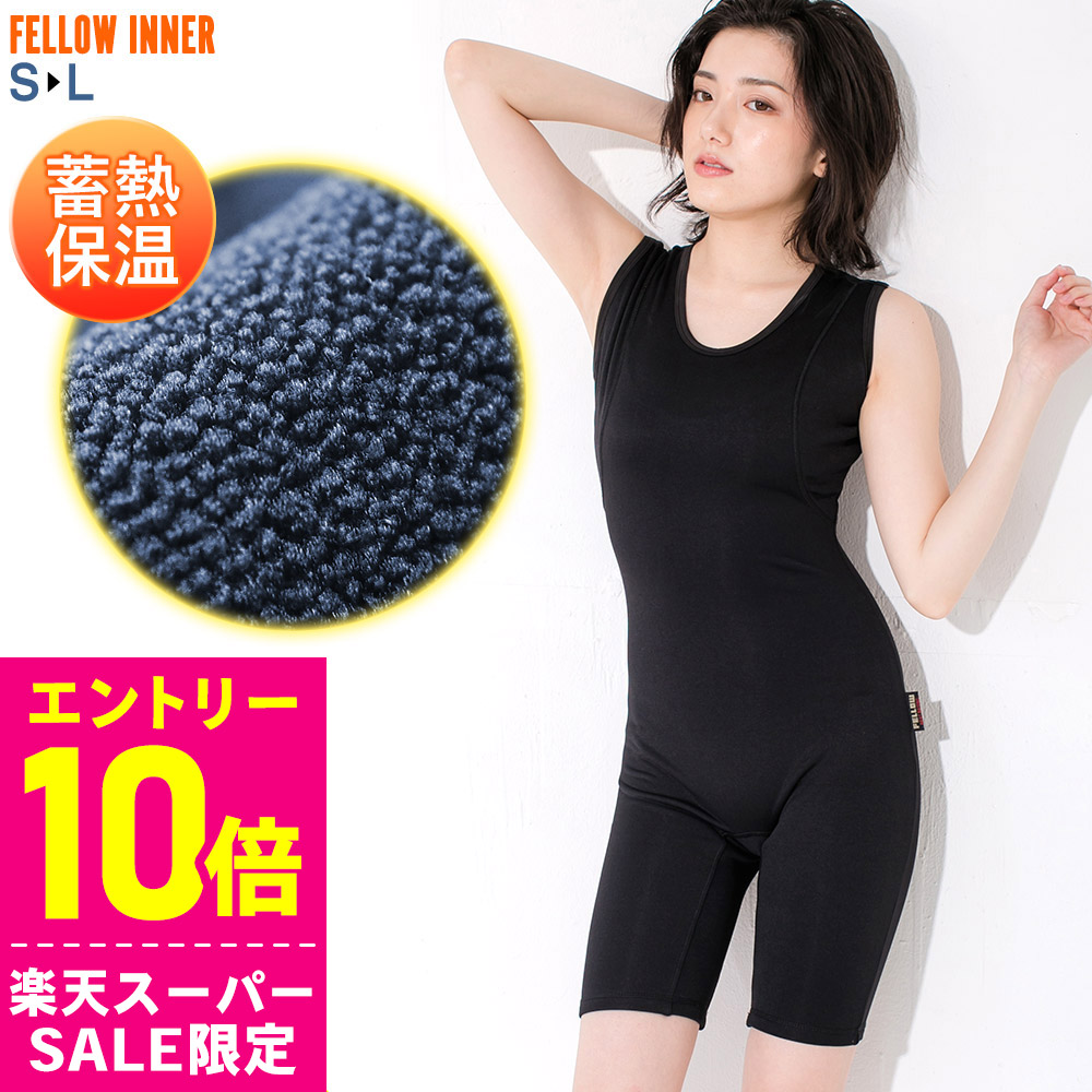 楽天市場】[ｽｰﾊﾟｰｾｰﾙ価格+ｸｰﾎﾟﾝ]ショートジョン 保温インナー FELLOW