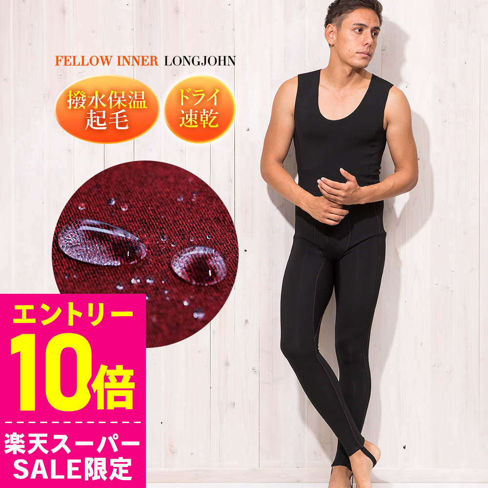 楽天市場】[ｽｰﾊﾟｰｾｰﾙ価格+ｸｰﾎﾟﾝ]ロングジョン 保温インナー FELLOW