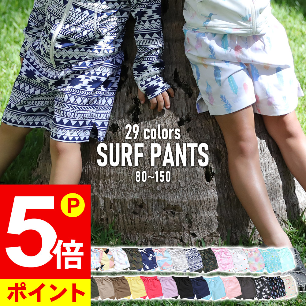 楽天市場 ポイント5倍 サーフパンツ ショートパンツ キッズ ラッシュガード とセットで着用 ベビー 全22色 速乾 Uvカット 海 マリン プール 遊びに 紫外線対策 80 90 100 110 1 130 140 150 Cm Radios