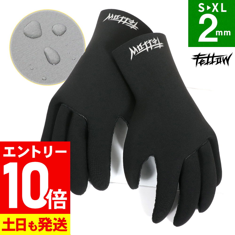 楽天市場】[ﾌﾞﾗｯｸﾌﾗｲﾃﾞｰ中エントリー10倍]サーフグローブ 5mm FELLOW