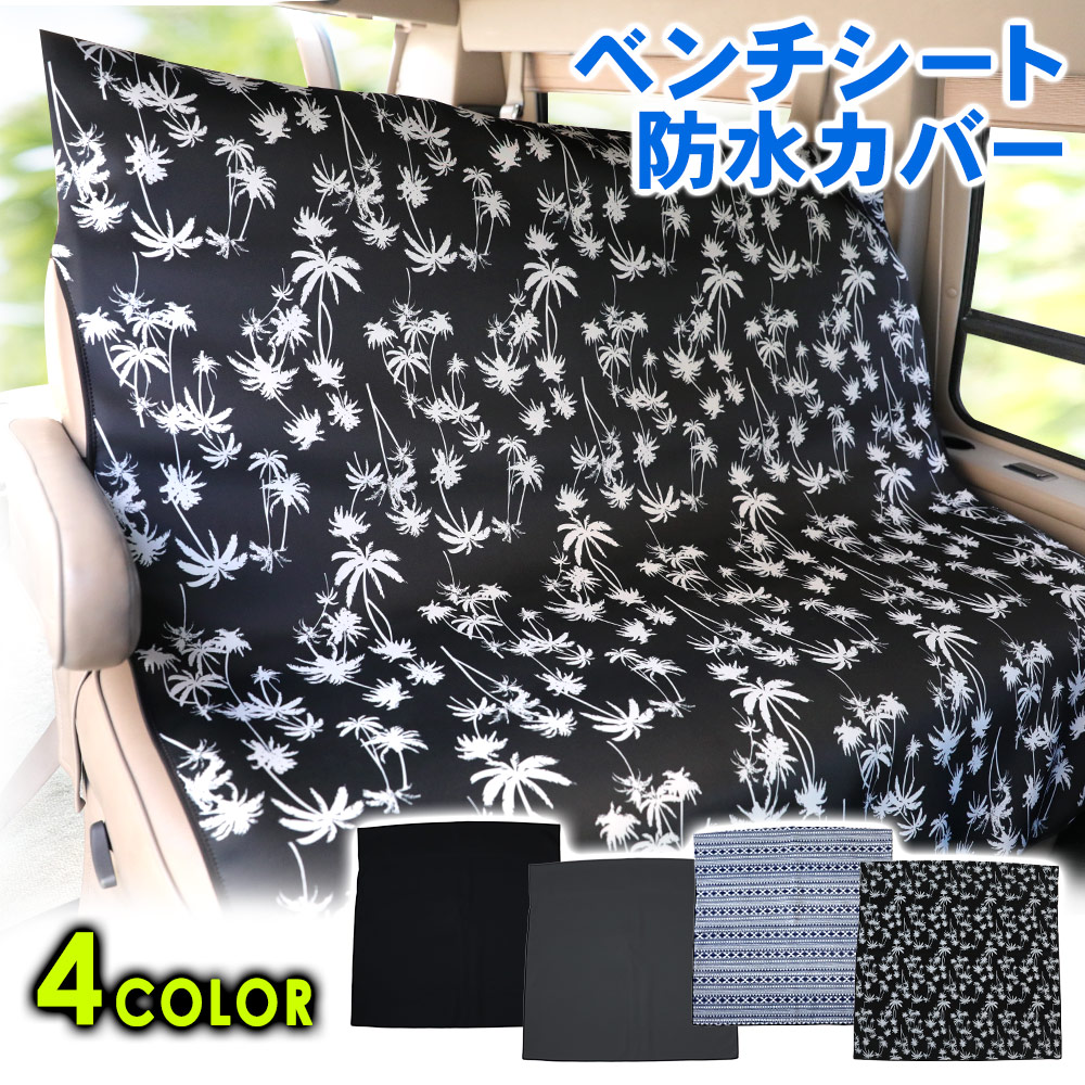 カーシートカバー 防水 後席用ウェットスーツ素材 防汚 ベンチシート フリーサイズ 防水シート 車カバー ドライブシート ペット 保護 雨 に 雪 シートカバー カー用品 サーフィン 泥汚れ 拭くだけ 水 梅雨 Sale 62 Off お手入れ簡単