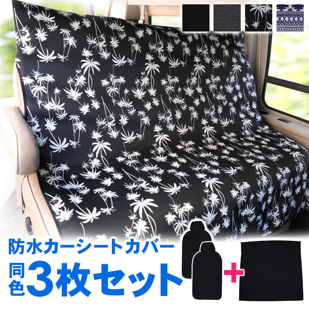カーシートカバー同色3枚セット ベンチシート シングルシート 防水 ウェットスーツ素材 防汚 フリーサイズ 防水シート 車カバー ドライブシート ペット 水 お手入れ簡単 雨 雪 泥汚れ 保護 拭くだけ 梅雨 カー用品 サーフィン に 新作人気