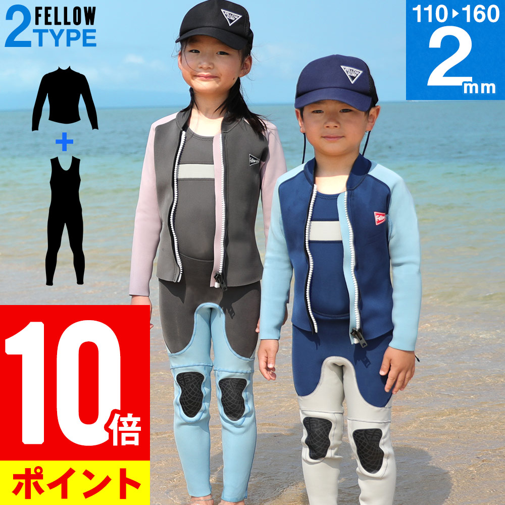 即納特典付き 楽天市場 P10倍5 10の9 59まで Fellow ウェットスーツ ロングジョン タッパーセット キッズ ジュニア 子供 All2mm ジャージ ストレッチ ウエットセット ロングジョン ジャケット 2ピース サーフィン Sup マリンスポーツ Jpsa 日本規格 Go Island