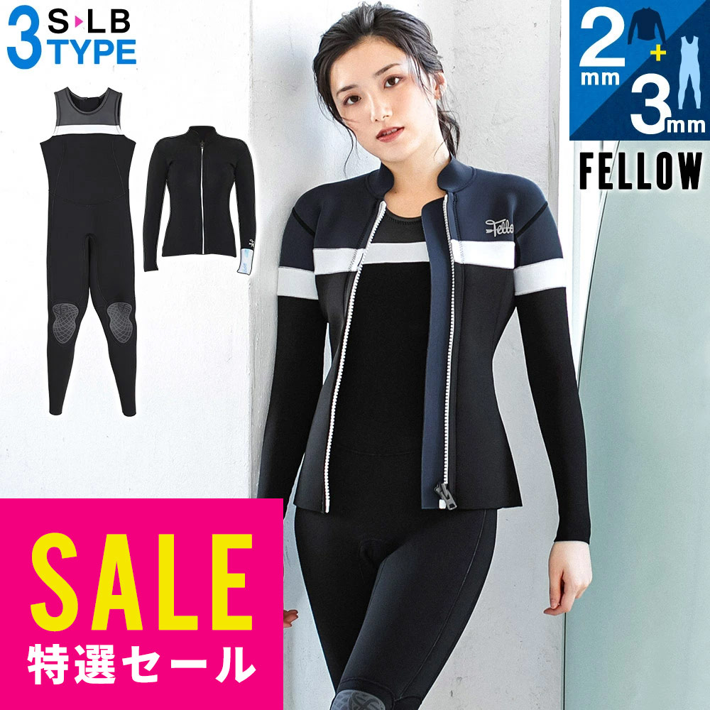 【特価】FELLOW ウェットスーツ タッパー2mm＆ロングジョン3mmセット レディース ジャケット ジャージ スキン 2ピース ウエットスーツ サーフィン シュノーケリング 21F-JT22