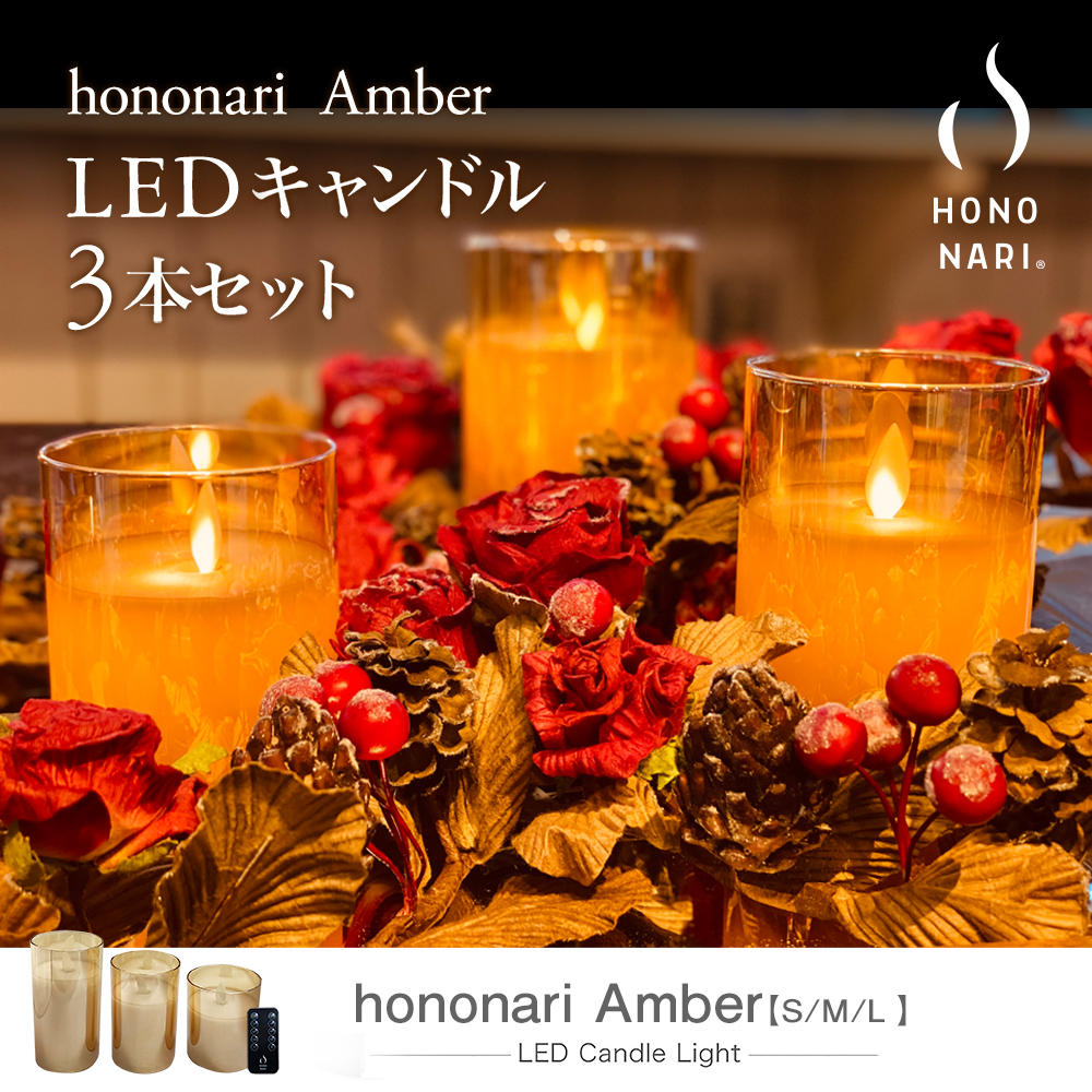 Hononari Amber グラス入り蝋製 Ledキャンドルライト 間接照明 リモコン タイマー Led キャンドルライト キャンドル Led キャンドル ガラス イルミネーション クリスマス ウェルカムスペース インテリア おしゃれ 防災