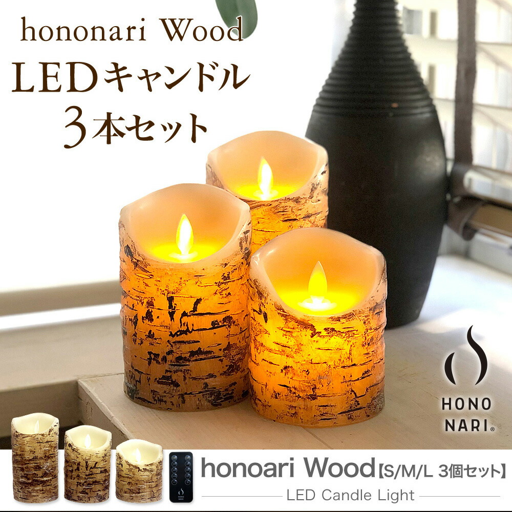 楽天市場 Hononari 木目調蝋製 Ledキャンドルライト 3本 リモコンセット タイマー 点灯モード切替 明るさ切替 Led キャンドルライト S M L各1本 同3本 キャンドルライト Ledキャンドル 木目調 ウッド クリスマス 安心6ヵ月保証 Dadaz Store