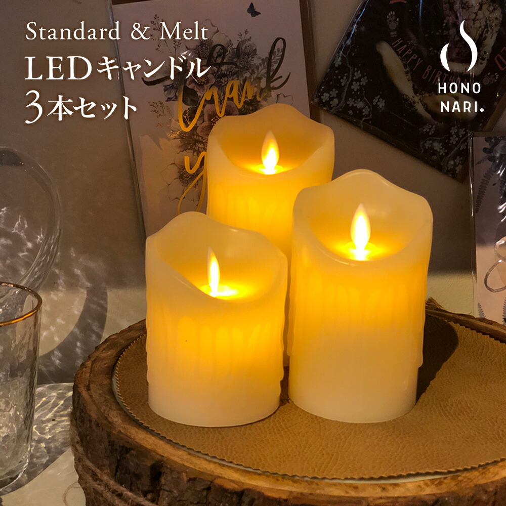 楽天市場 マラソン限定p2倍 Summer Sale 数量限定 オフ Hononari Melt 蝋製 Ledキャンドルライト 3本セット リモコン タイマー 点灯モード 明るさ切替 Led キャンドルライト キャンドル Ledキャンドル 蝋燭 ろうそく ロウ 電池式 おしゃれ クリスマス Dadaz Store