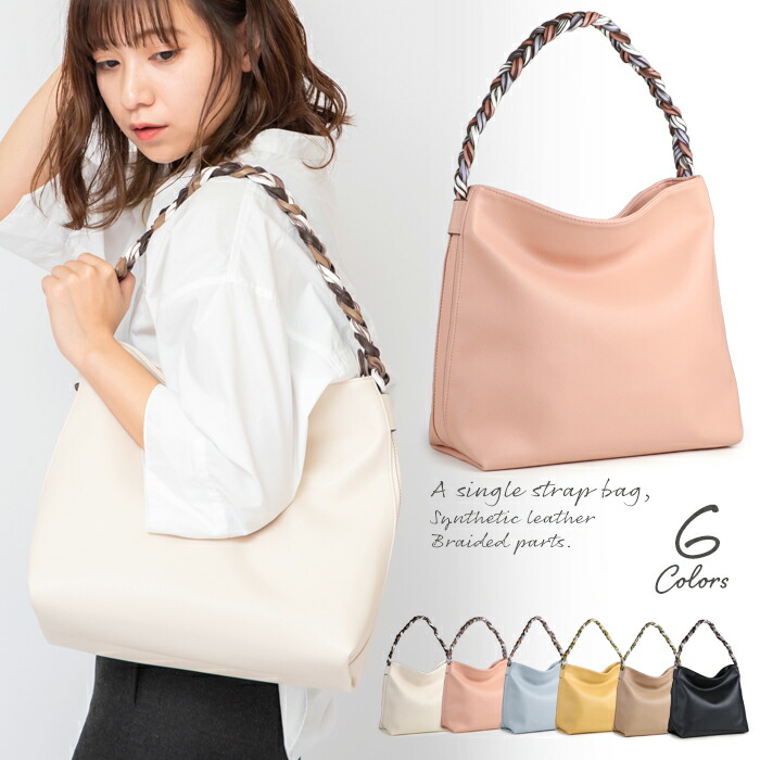 楽天市場 雑誌掲載 パステルカラー ショルダーバッグ 三つ編み ワンショルダー 大人 トートバッグ 通勤バッグ レディース 軽い バッグ 海外旅行 きれいめ ショルダーバッグ レディース 春バッグ バッグ 軽量 バッグ トート ショルダーバック Ladies Bag ハンドバッグ