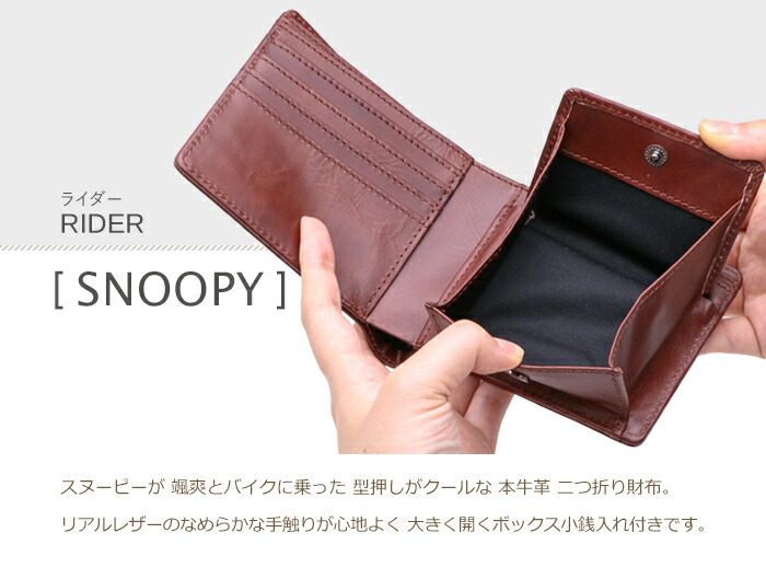 あす楽対応 男女年齢問わず人気の 2つ折り財布 カッコいい スヌーピー 大人デザイン Box コインケースタイプ 本革財布 大人向け 財布 Snoopy スヌーピー 牛革 二つ折り財布 中ボックス小銭入れ Rider ライダー Peanuts ウッドストック スヌーピー 財布 Box 2