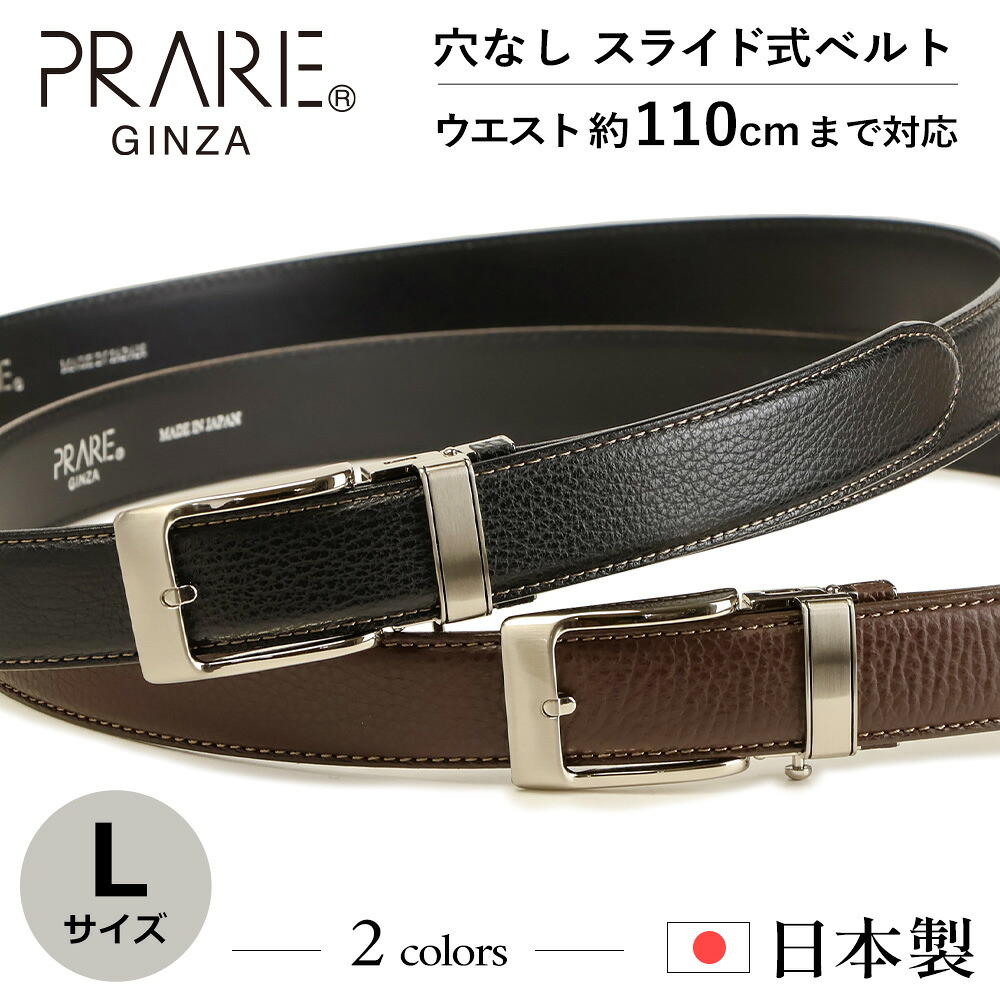 PRARE GINZA（プレリーギンザ） ベルト メンズ 穴なし 本革 ビジネス 日本製【プレリー銀座 無段階調整 ベルト メンズ 本革 無段階調節 ベルト ブラック ダークブラウン 革ベルト 紳士 ベルト スーツ イタリアンレザー スライドベルト オートロック ベルト 冠婚葬祭 男性】