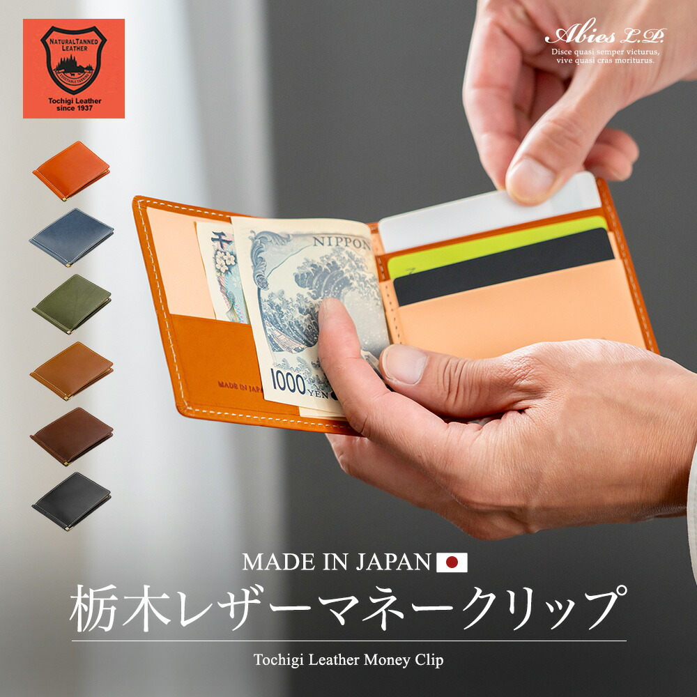人気シリーズ‼️定価26000円❗️makuake支援金370万円‼️極厚天然一枚革！ 楽天市場】栃木レザー マネークリップ 札バサミ 二つ折り 日本製 送料