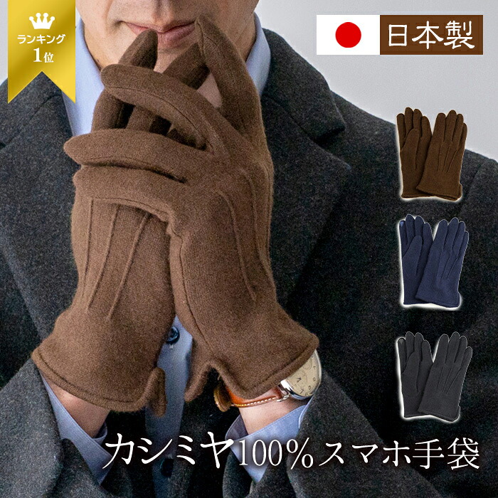 日本製 カシミヤ 手袋 メンズ スマホ対応 手袋 紳士 カシミヤ 100％ ジャージ手袋【カシミヤ手袋 スマホ手袋 薄手 手袋 カシミア スマートフォン対応 スマホ メンズ手袋 男性用 ビジネス カジュアル glove men's 誕生日プレゼント 男性 実用的 ギフト あったかグッズ】