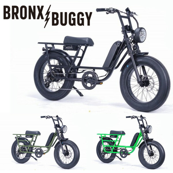 楽天市場】ブロンクス BRONX BUGGY 8段変速 電動アシスト自転車 ファットバイク 電動自転車 20インチ FATBIKE MATTE  BLACK / ARMY GREEN / TWILIGHT / MAROON / SHADE OF PALE / MARSHALL / MATTE  ARMY GREEN※大型ライト標準装備 : 湘南 GO BEACH