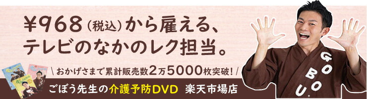 楽天市場 タオル体操 日常生活動作 機能訓練 タオル体操編dvd 介護予防シリーズ6 R70ごぼう先生の健康体操 ごぼう先生介護予防dvd楽天市場店