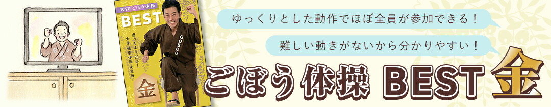 ごぼう先生の体操すごろく2017【レクレーション】【介護】【デイサービス】【コミュニケーション】【ゲーム】 ごぼう先生介護 予防DVD