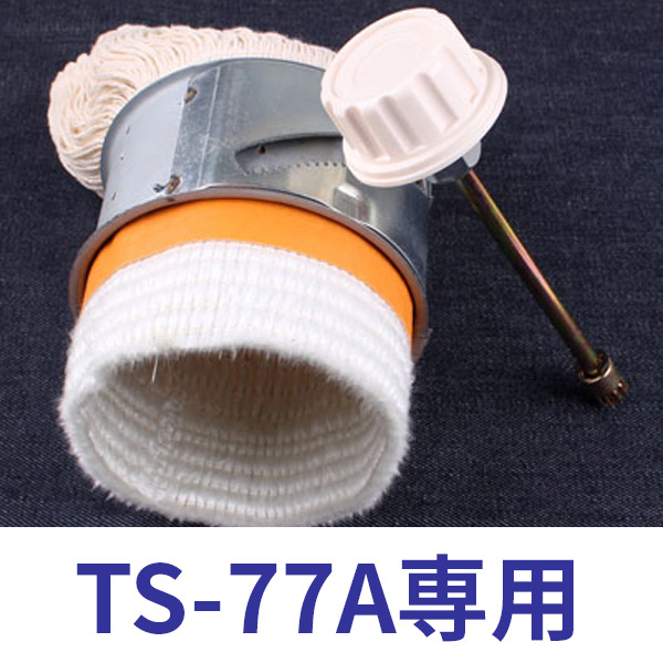 替芯 - TS-77A専用 ALPACA アルパカ 灯油ストーブ 新発売