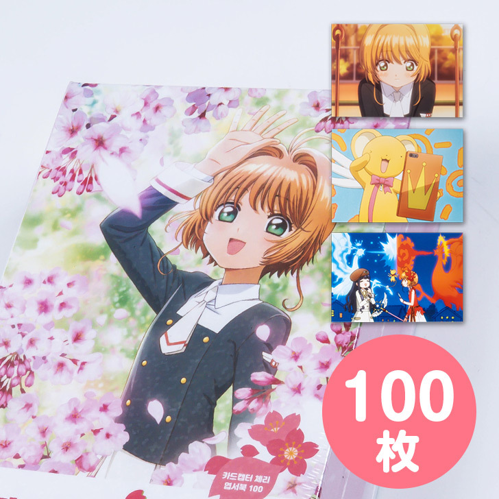 SALE／99%OFF】 カードキャプターさくら ポストカード10枚セット