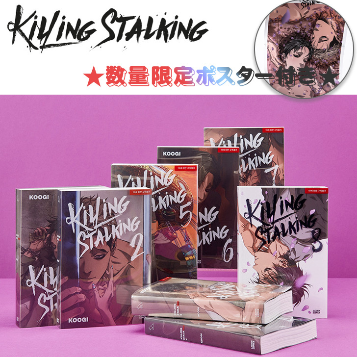 激安の その他 数量限定ポスター付き キリング ストーキングセット 1 8巻 Stalking Killing Www Wbnt Com