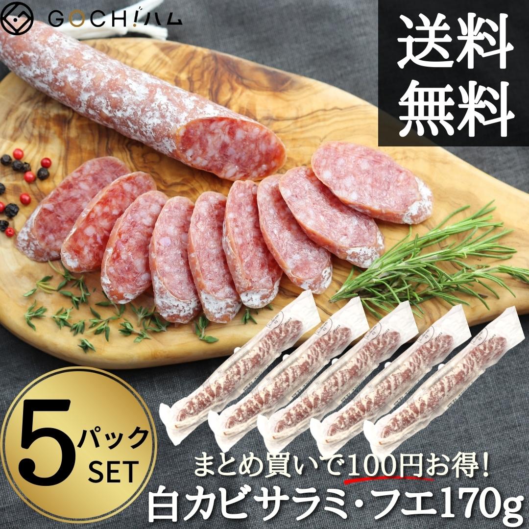 【5本セット】スペイン産白カビサラミ・フエ170g 【冷蔵】一度食べたらやめられない！おつまみ 晩酌 家飲み おもてなし 父の日 母の日 おいしい 大人 ビール ワイン おしゃれ 珍味 スペイン料理 お取り寄せグルメ クリスマス おせち お正月