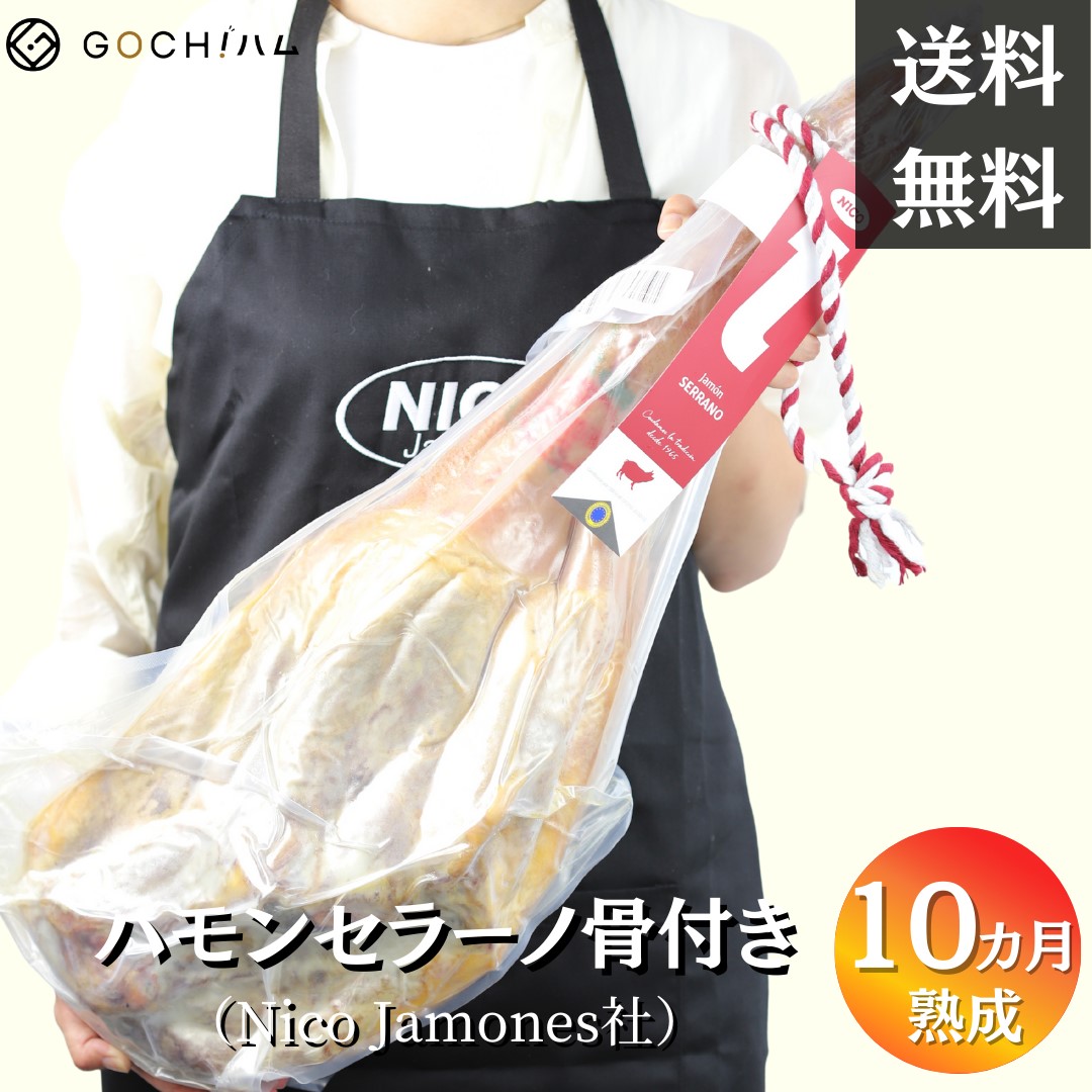 切り立てをご家庭で！NICO Jamones社　ハモンセラーノ（骨付き）生ハム原木/10ヶ月熟成/約7.0kg～8.0kg/1kgあたり2,500円（税込・再計算）【重量再計算商品】セラーノ骨付き サラダ サンドイッチ 美味しいおつまみ  ワイン おもてなし パーティー 骨付き生ハム