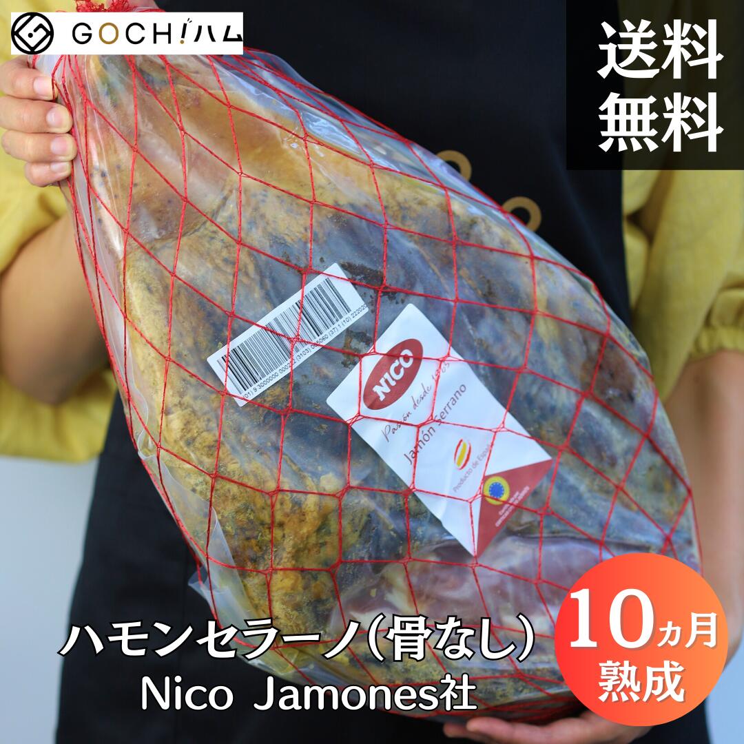 切り立てをご家庭で！NICO Jamones社　ハモンセラーノボンレス　（骨なし）生ハム原木/10ヶ月熟成/約5kg～6kg/1kgあたり3,500円（税込・再計算）【重量再計算商品】サラダ サンドイッチ 美味しいおつまみ 晩酌 お盆 ワイン おもてなし パーティー