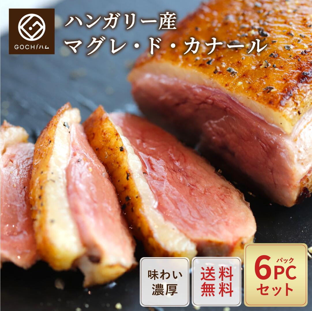 【6PCセット】ハンガリー産マグレ・ド・カナール★ 送料無料 鴨肉 サラダ ロースト 鴨鍋 美味しいおつまみ 晩酌 母の日 父の日 お花見 ワイン おもてなし パーティー お取り寄せグルメ