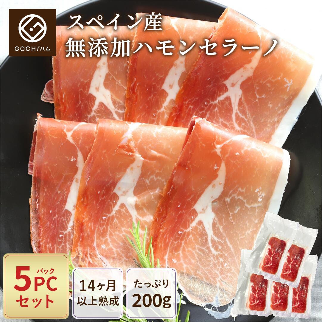 【5パックセット】スペイン産 無添加ハモンセラーノ200g（スライス）【チルド/冷凍】 生ハム 長期熟成生ハム 晩酌 ワイン おもてなし パーティー スペイン料理