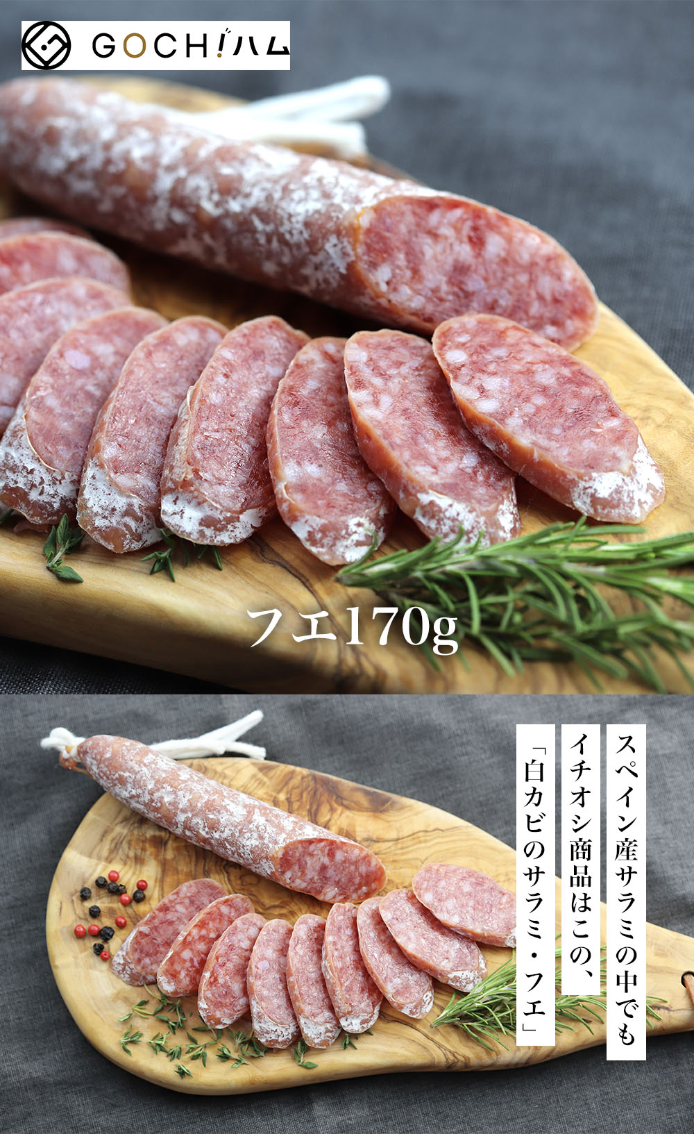 市場 一度食べたらやめられない 家飲み スペイン産白カビサラミ フエ170g おもてなし 冷蔵 晩酌 おつまみ