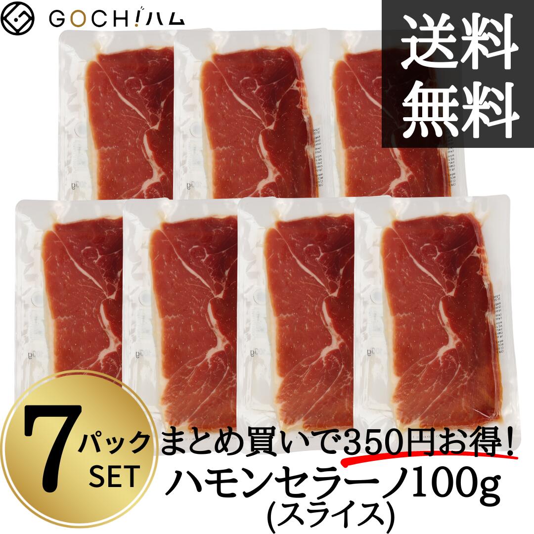 ７パックセット スペイン産ハモンセラーノ100g スライス 晩酌 おもてなし パーティー 美味しいおつまみ サラダ 長期熟成生ハム 生ハム サンドイッチ お取り寄せグルメ 冷蔵 ワイン スペイン料理