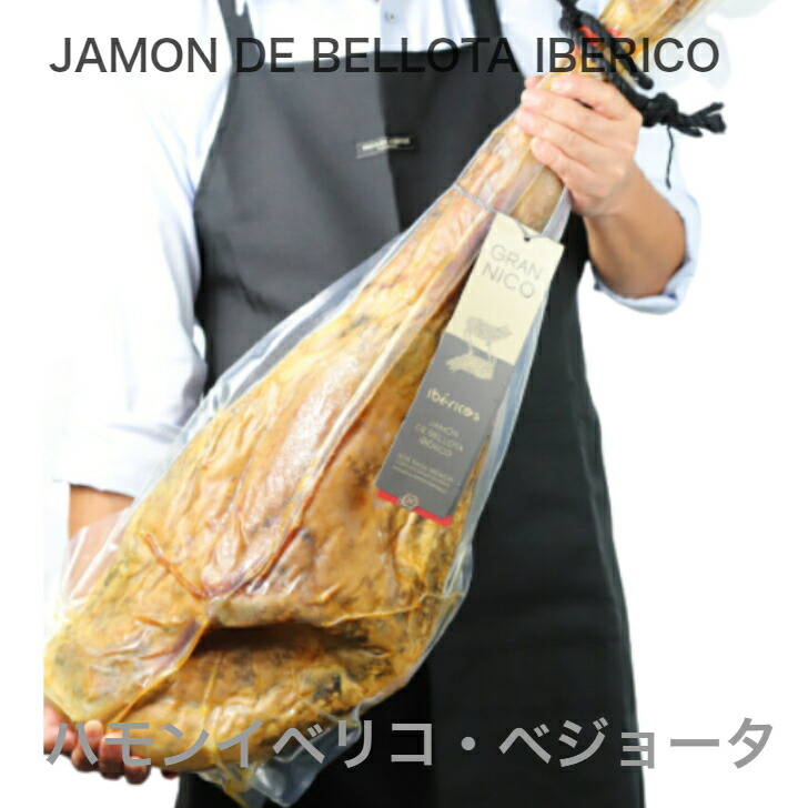 スペイン生ハムの最高品 Nico ハモンイベリコ 骨付 生ハム原木 原木 Jamonese社 ベジョータ