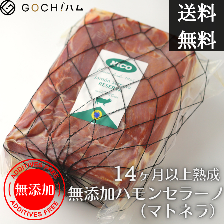 【コスパ抜群！無添加生ハム】無添加ハモンセラーノ（マトネラ）生ハム原木/14ヶ月熟成/約5.0kg～6.0kg　1kgあたり4,100円（税込・再計算）【重量再計算商品】サラダ ワイン おもてなし  イタリアンプロシュート 洋風おせち プロシュート ゴチハム 肉 ワイン ホームパーティ