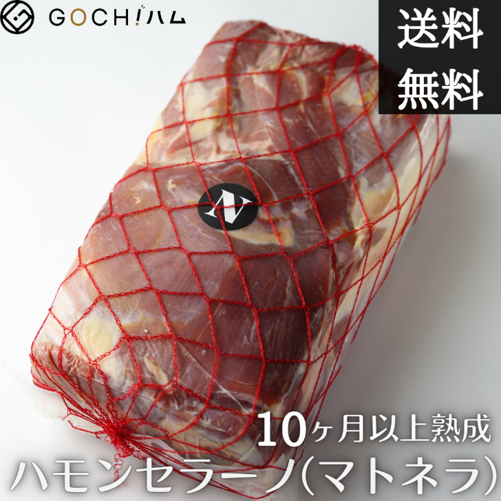 【コスパ抜群！】NICO Jamones社　ハモンセラーノ(マトネラ) 生ハム原木/10ヶ月熟成/約5.0kg～6.0kg/1kgあたり3,800円（税込・再計算）【重量再計算商品】サラダ サンドイッチ 晩酌 お盆 ワイン おもてなし パーティー イタリアンプロシュート