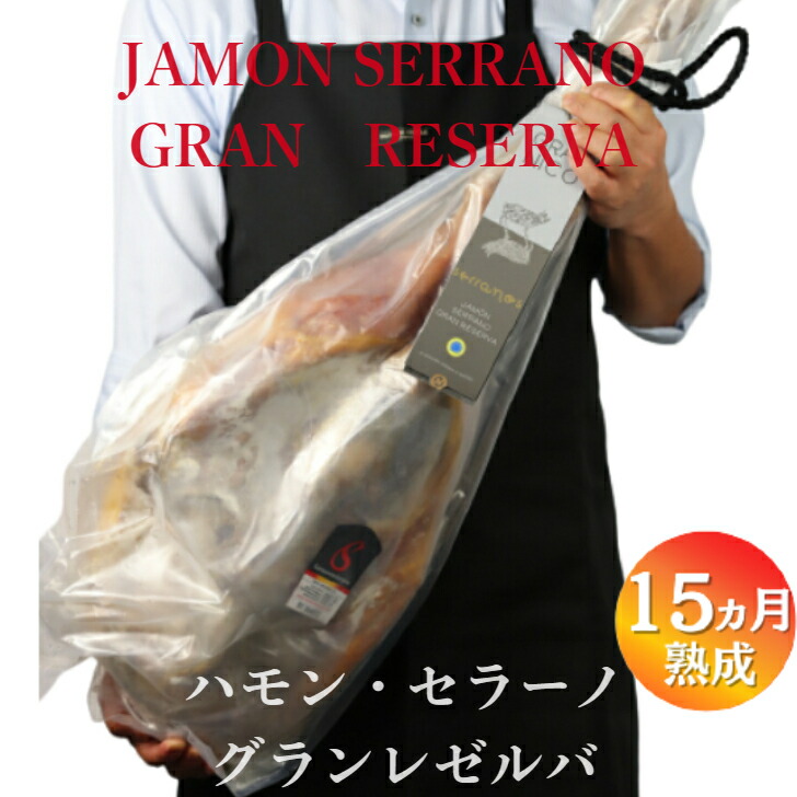 【切り立てをご家庭で！】NICO Jamones社　ハモンセラーノ（骨付き）生ハム原木/グランリゼルバ/15ヶ月以上熟成/約7.0kg～8.0kg/1kgあたり3,100円（税込・再計算）【重量再計算商品】サラダ 美味しいおつまみ 晩酌 お花見 ワイン おもてなし パーティー 骨付き生ハム