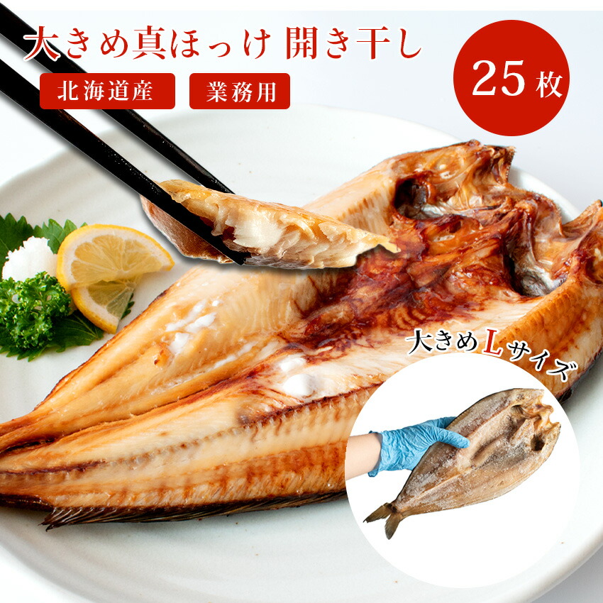 北海道産　真ほっけ 開き干し Lサイズ 25枚【冷凍】まとめ買い 業務用ほっけ 塩味 工場直送 魚介 海鮮 魚 焼魚 お取り寄せグルメ メガ盛り 大盛 年末年始 お歳暮