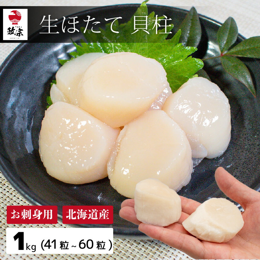 1kg（41～60粒）北海道産 ほたて 貝柱 【冷凍】【在庫有り】 4S 大きめ ホタテ 冷凍 オホーツク海 お刺身 規格品 プレゼント ギフト　年末年始　お歳暮  刺身 お取り寄せグルメ   あす楽