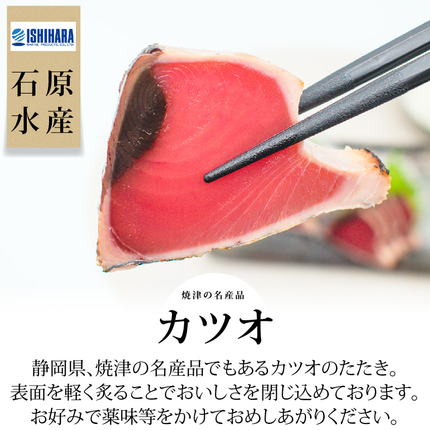 石原水産 かつおの黒潮たたき造り 特製タレ 2点 カツオ 鰹 250g 2本